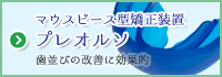 マウスピース型矯正装置 プレオルソ