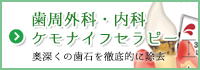 歯周外科・内科・ケモナイフセラピー