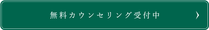 無料カウンセリング受付中