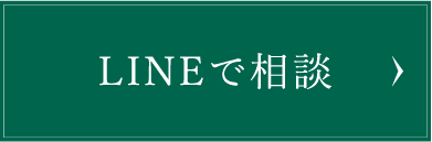 LINEで相談