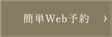 簡単Web予約