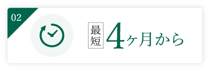 最短4ヶ月から