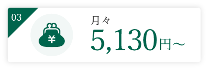 月々5,130円〜