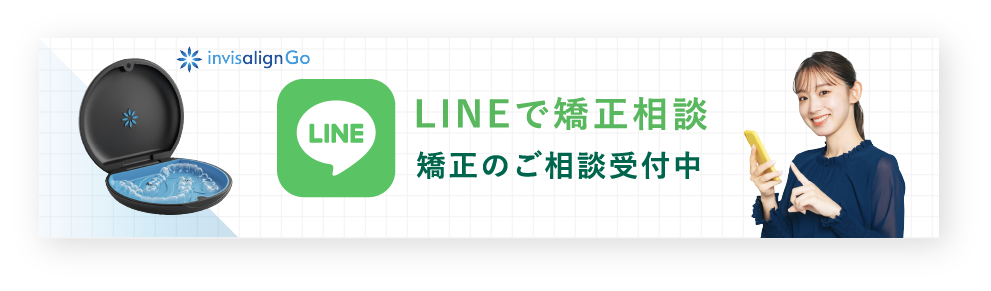 インビザラインGo LINEで矯正相談 矯正のご相談受付中